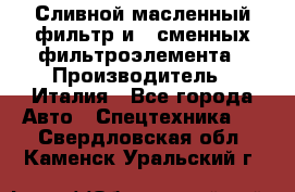 Сливной масленный фильтр и 2 сменных фильтроэлемента › Производитель ­ Италия - Все города Авто » Спецтехника   . Свердловская обл.,Каменск-Уральский г.